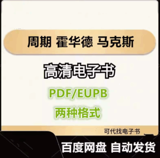 周期 霍華德 馬克斯 電子書eupb pdf格式電子版-愛分享導航